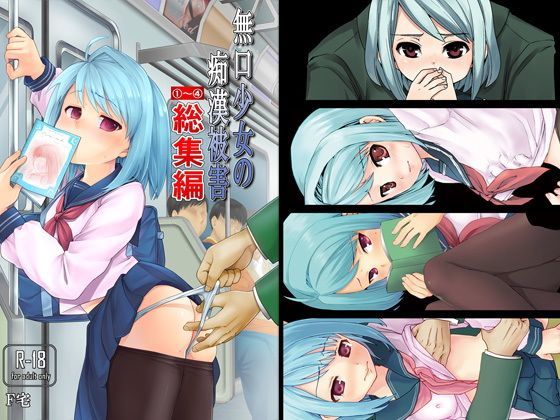 無口少女の痴●被害1～4総集編