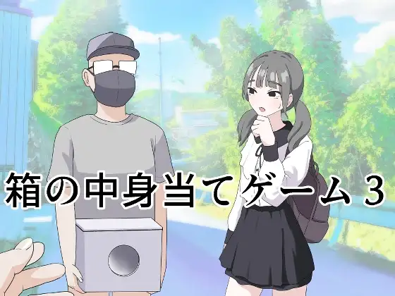 箱の中身当てゲーム3