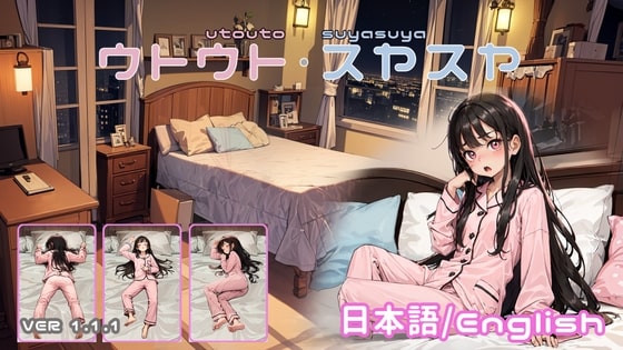ウトウトスヤスヤ