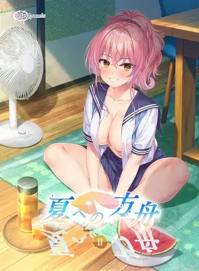 夏への方舟2