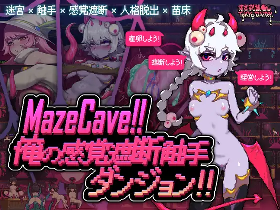 MazeCave 俺の感覚遮断触手ダンジョン!