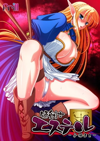 姫剣士エステル ～孕ませ王2～（子種王2）