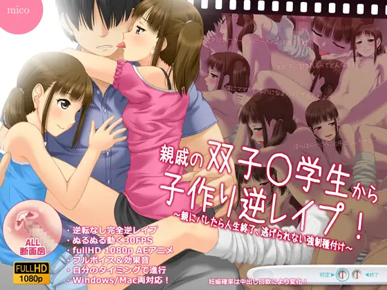 親戚の双子○学生から子作り逆レ●プ！ ～親にバレたら人生終了、逃げられない強○種付け～
