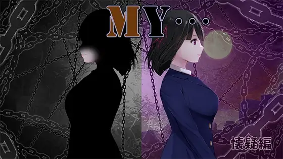 MY…懐疑編