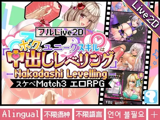 【フルLive2D】～ボクのユニークスキルは「中出しレベリング」～ -Nakadashi levelling- ＜異世界スケベマッチ3エロRPG＞