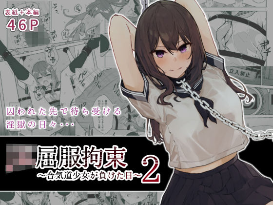 JK屈服拘束2 ～合気道少女が負けた日～