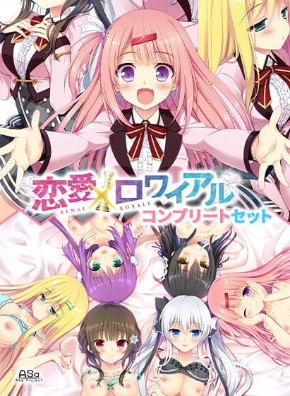 恋愛×ロワイアル コンプリートセット