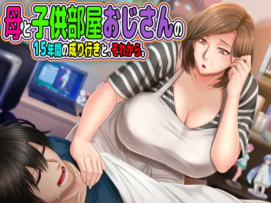 母と◯供部屋おじさんの15年間の成り行きと、それから。