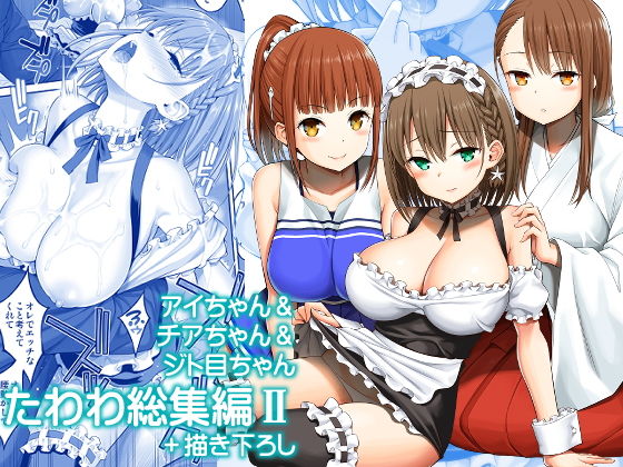 アイちゃん＆チアちゃん＆ジト目ちゃんたわわ総集編II