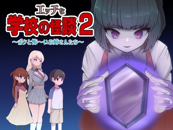 エッチな学校の怪談2 ～ボクと怖〜いお姉さんたち～