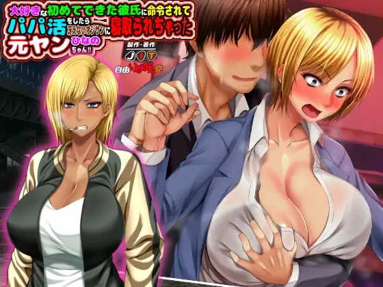 元ヤン更生NTR！！～大好きな初めてできた彼氏に命令されてパパ活をしたら冴えないオジサンに寝取られちゃった元ヤンひなのちゃん！！～
