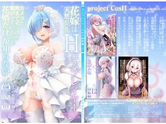 花嫁は天然長乳Hカップコスプレイヤー ～コスプレイヤーふみか総集編II～