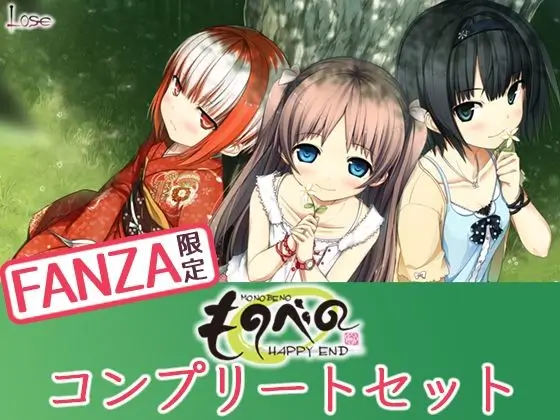 ものべの コンプリートセット
