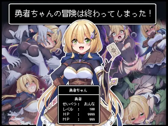 勇者ちゃんの冒険は終わってしまった！