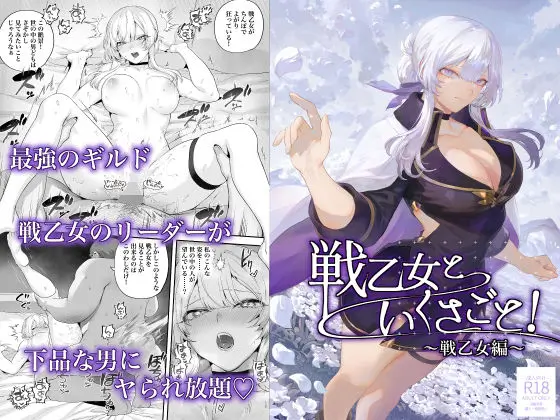 戦乙女といくさごと！～戦乙女編～