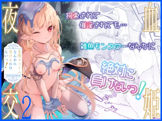血姫夜交2 変態スライムなんかに負けるわけないっ！