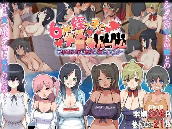 6人の姪っ子とメス〇キハーレム ～元おねショタの叔父と姪たちの夏…～