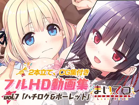 まいてつ フルHD動画集 vol.7「ハチロク＆ポーレット」