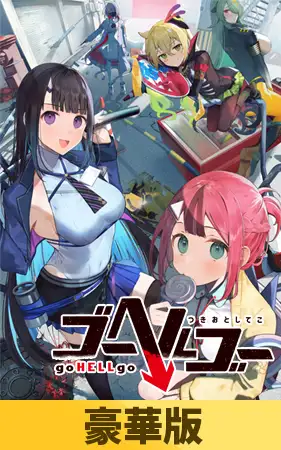 ゴーヘルゴー つきおとしてこ