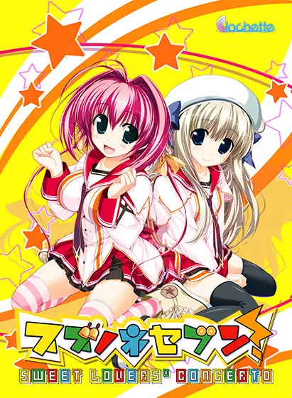 スズノネセブン！ -Sweet Lovers’ Concerto-