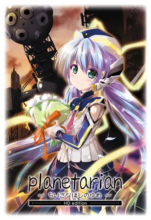 planetarian ～ちいさなほしのゆめ～ HDエディション【全年齢向け】