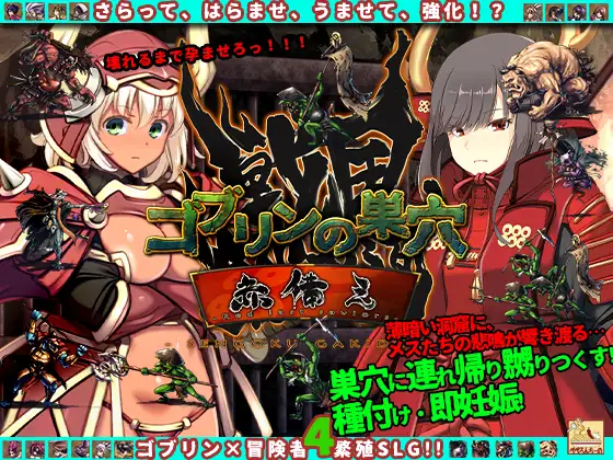 ゴブリンの巣穴 戦国餓鬼道 patch.3赤備え