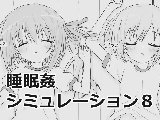 睡眠○シミュレーション8