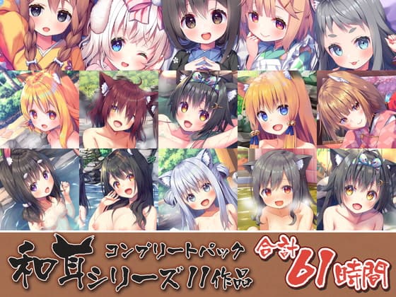 【61時間のケモミミ天国ASMR】和耳シリーズ コンプリートパック [Whisp]