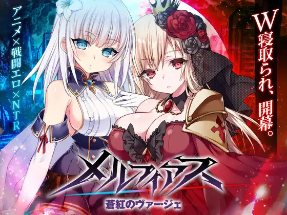 メルフィアス 蒼紅のヴァージェ