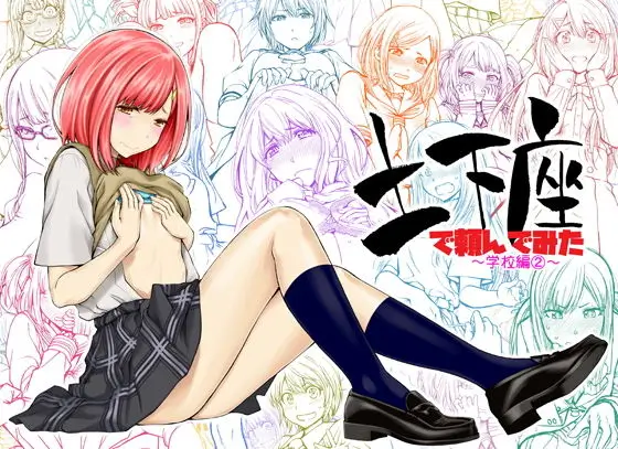 土下座で頼んでみた～学校編 2～