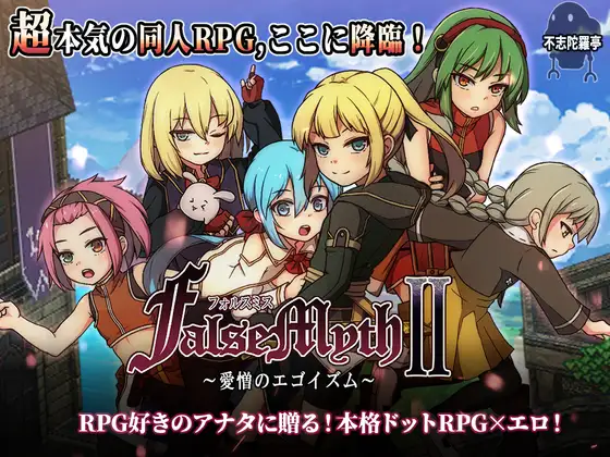 FalseMyth2～愛憎のエゴイズム～