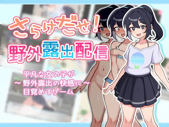 さらけだせ！野外露出配信