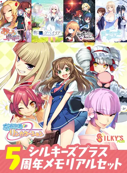 シルキーズプラス5周年メモリアルセット