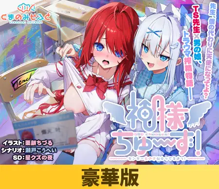 神様ちゅ～ず！ センセー女の子似合ってるよっ！