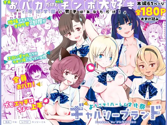 【全員おバカだけどみんなチンポ大好き】「ど底辺学園に男子はあなただけ！」ようこそ！ハーレム文化祭ギャルソープランド～地味でさえないオタク君の部屋がエロいギャルたちのたまり場になってる件～