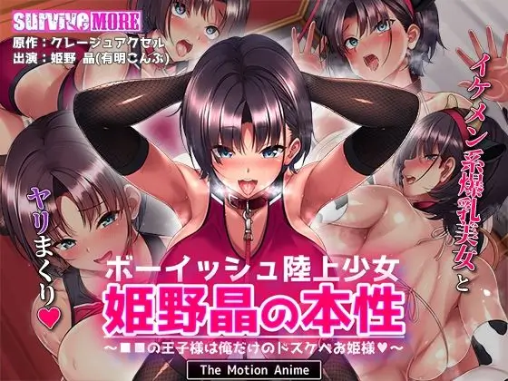 ボーイッシュ陸上少女 姫野晶の本性 ～学園の王子様は俺だけのドスケベお姫様～ The Motion Anime
