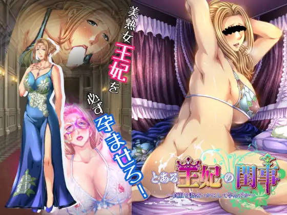 とある王妃の閨事～貞淑な妻はいかにして孕んだか～