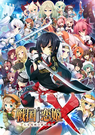 戦国†恋姫X ～乙女絢爛☆戦国絵巻～