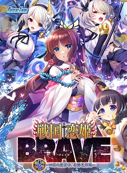 戦国†恋姫BRAVE壱～四国の鬼若子、長曾我部編～