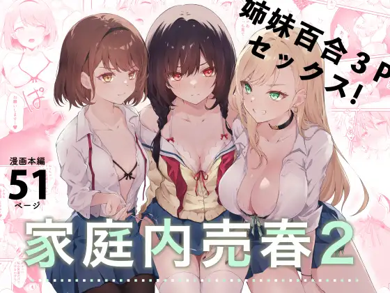 家庭内売春2～お金はいらない、3Pがしたい！～