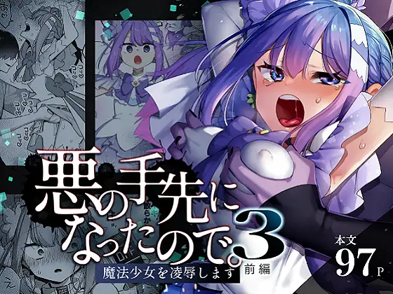 悪の手先になったので。～魔法少女を凌●します～3前編