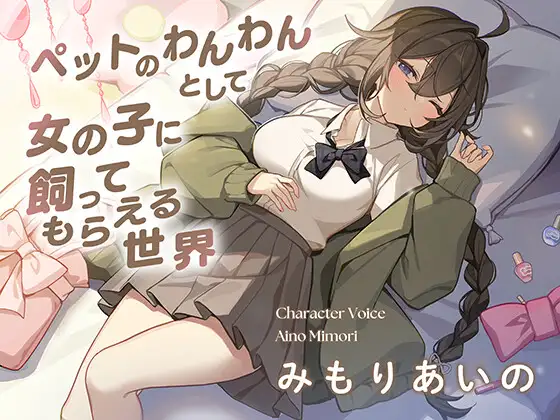 ペットのわんわんとして女の子に飼ってもらえる世界で、むぎゅう大好き甘えんぼ女子に好きになられてお耳ふうふうで寝かしつけてもらう話♡