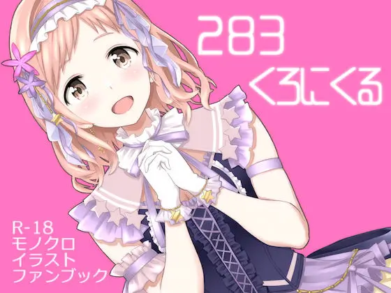 283くろにくる