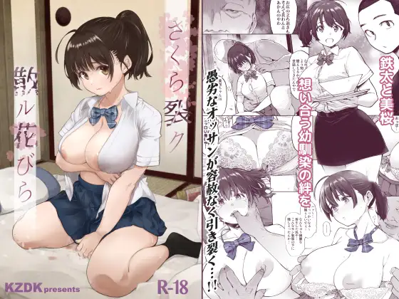 さくら裂ク 散ル花びら ～愚劣なオッサンの手に堕ちた俺の幼なじみ 吉岡美桜～