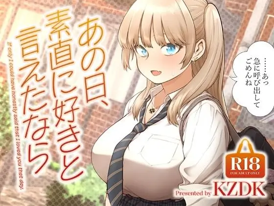 あの日、素直に好きと言えたなら