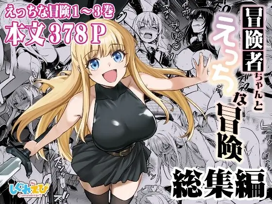 冒険者ちゃんとえっちな冒険 総集編