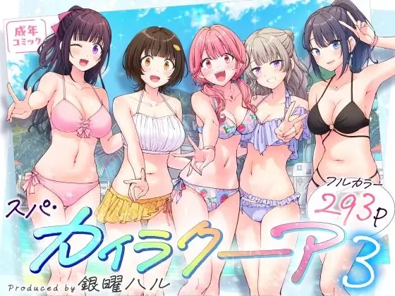 スパ・カイラクーア3