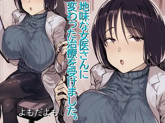 地味な女医さんに変わった治療を受けました。