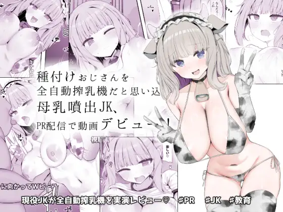 種付けおじさんを全自動搾乳機だと思い込んでる母乳噴出JK、PR配信で動画デビュー！