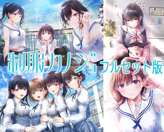 制服カノジョ フルセット版
